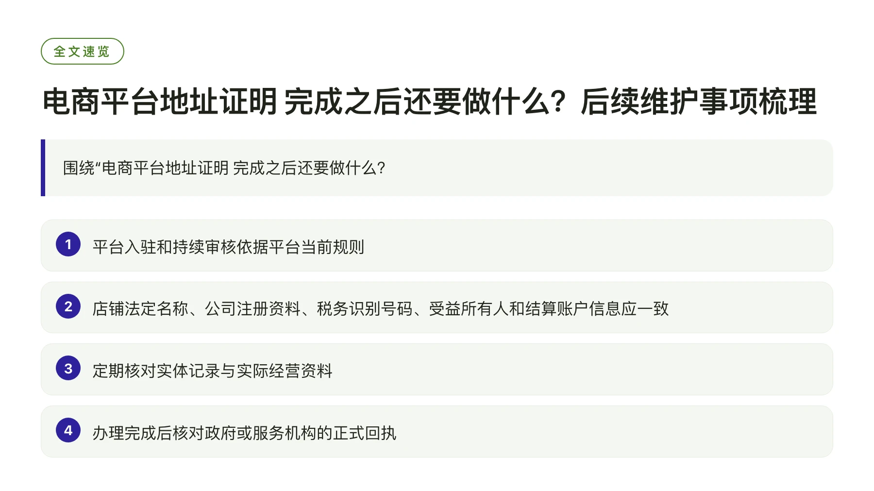 电商平台地址证明 完成之后还要做什么？后续维护事项梳理——全文要点速览